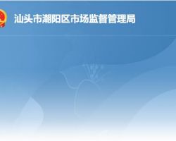 汕頭市潮陽區市場監督管理