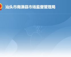 南澳縣市場監督管理局