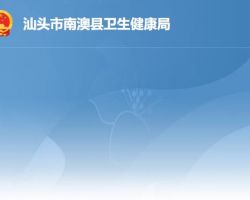 南澳縣衛生健康局