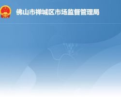 佛山市禪城區市場監督管理