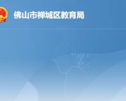 佛山市禪城區教育局