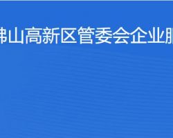 佛山高新區管委會企業服務