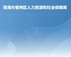 珠海市香洲區人力資源和社