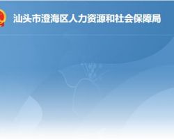 汕頭市澄海區人力資源和社