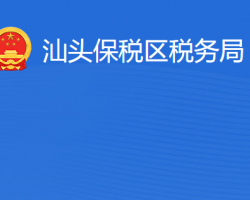 汕頭保稅區稅務局