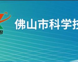 佛山市科學技術局