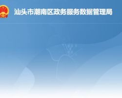 汕頭市潮南區政務服務數據