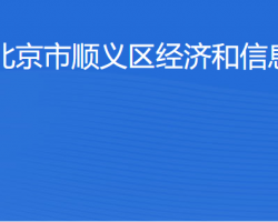 北京市順義區經濟和信息化