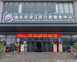 汕頭市濠江區行政服務中心