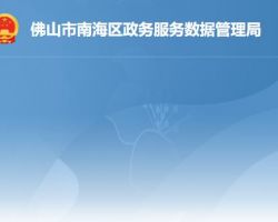 佛山市南海區政務服務數據