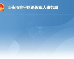 汕頭市金平區退役軍人事務