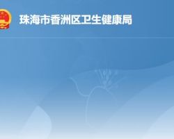 珠海市香洲區衛生健康局