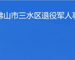 佛山市三水區退役軍人事務
