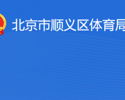 北京市順義區體育局
