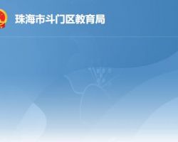 珠海市斗門區教育局
