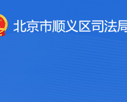 北京市順義區司法局