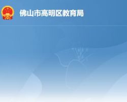 佛山市高明區教育局
