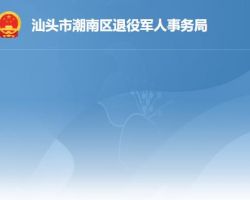 汕頭市潮南區退役軍人事務