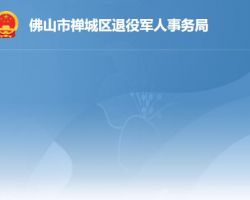 佛山市禪城區退役軍人事務