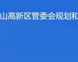 佛山高新區管委會規劃和財