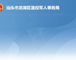 汕頭市龍湖區退役軍人事務