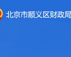 北京市順義區財政局