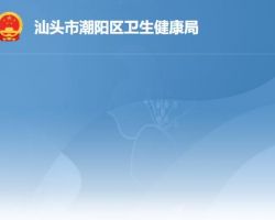 汕頭市潮陽區衛生健康局
