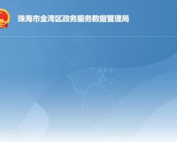 珠海市金灣區政務服務數據