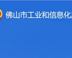 佛山市工業和信息化局