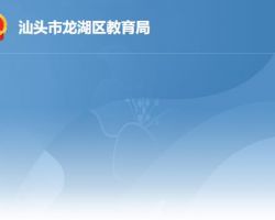 汕頭市龍湖區教育局