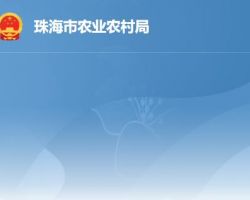 珠海市農業農村局