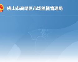 佛山市高明區市場監督管理