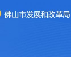 佛山市發展和改革局