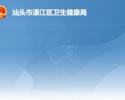 汕頭市濠江區衛生健康局