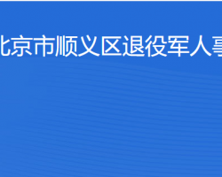 北京市順義區退役軍人事務