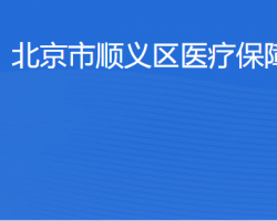 北京市順義區醫療保障局
