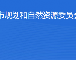 北京市規劃和自然資源委員