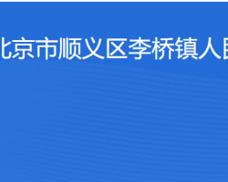 北京市順義區李橋鎮人民政