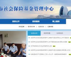 珠海市社會保險基金管理中