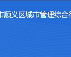 北京市順義區城市管理綜合