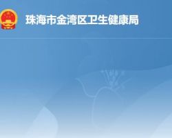 珠海市金灣區衛生健康局