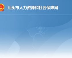 汕頭市人力資源和社會保障