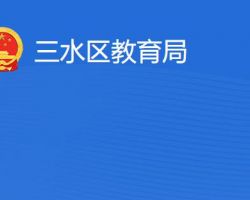 佛山市三水區教育局