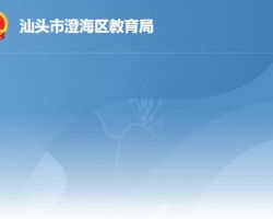 汕頭市澄海區教育局