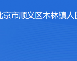 北京市順義區木林鎮人民政