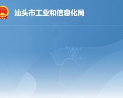 汕頭市工業和信息化局