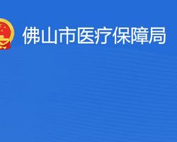 佛山市醫療保障局