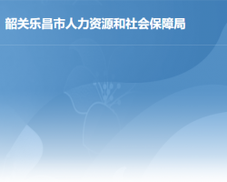 樂(lè)昌市人力資源和社會(huì)保障
