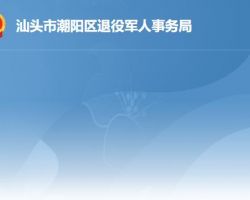 汕頭市潮陽區退役軍人事務