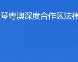 橫琴粵澳深度合作區法律事